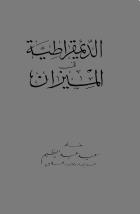 الديمقراطية في الميزان